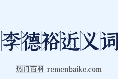 李德裕近义词是什么意思的图片